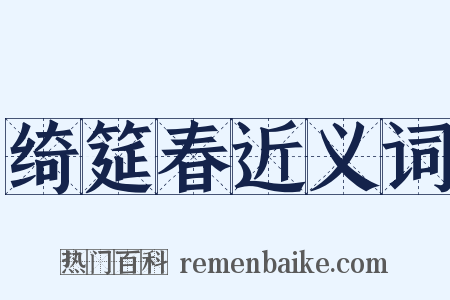 绮筵春近义词是什么意思的图片